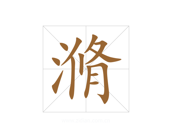 滫