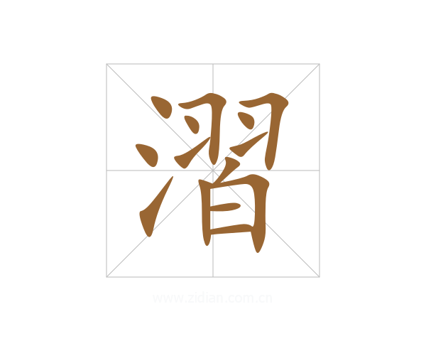 漝