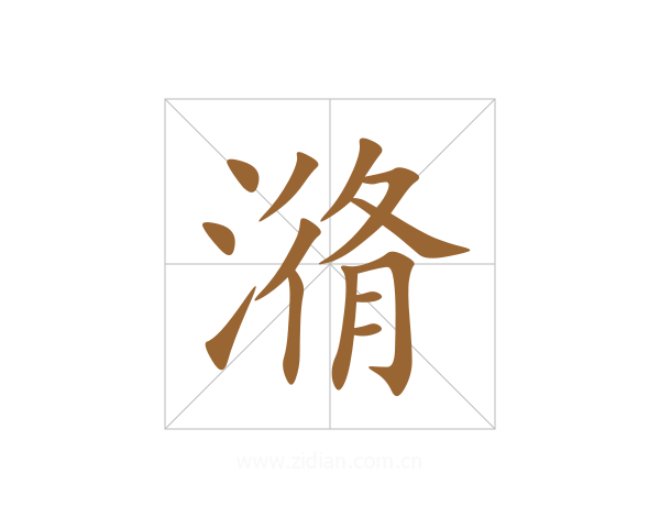 潃