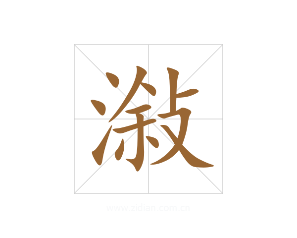潊