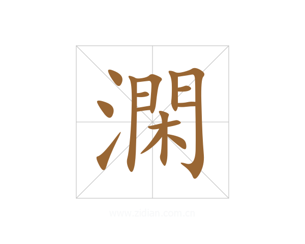 澖