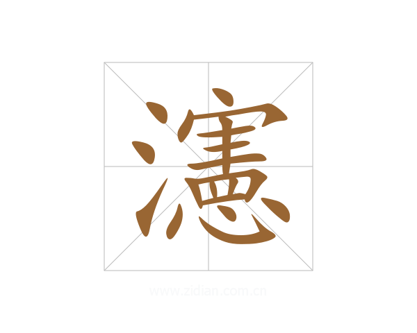 瀗