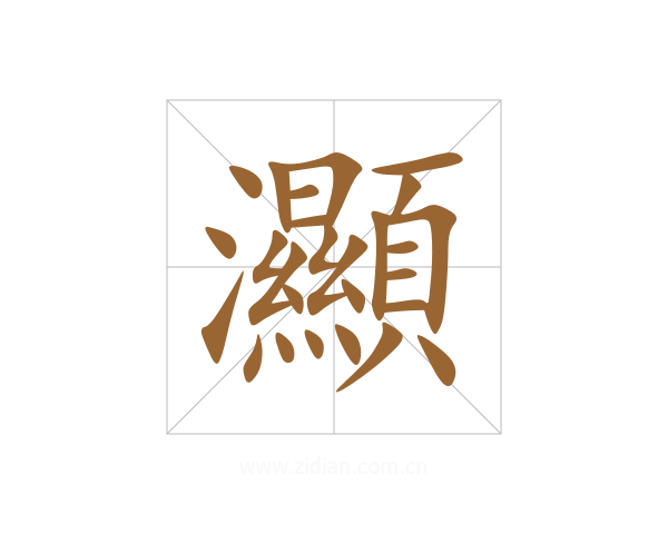 灦