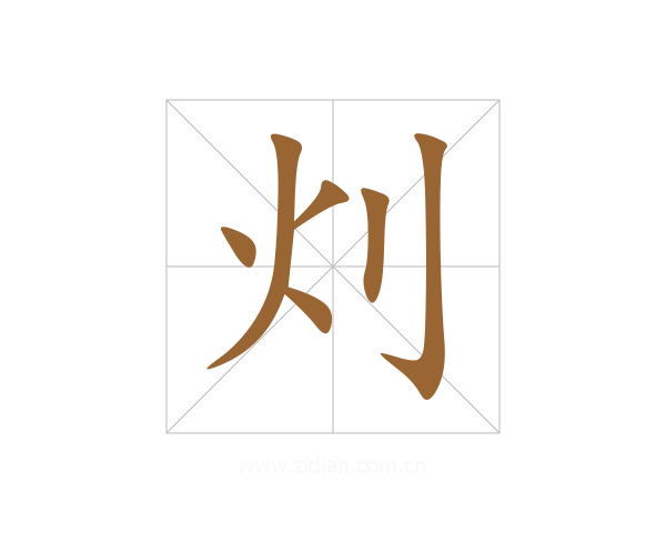 灲