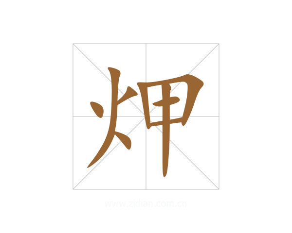炠