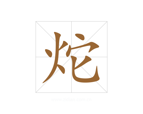 炨
