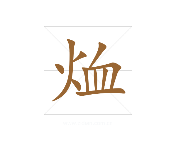 烅