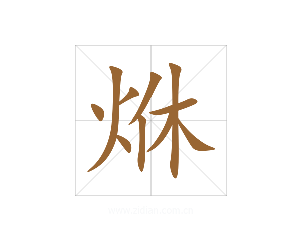 烌