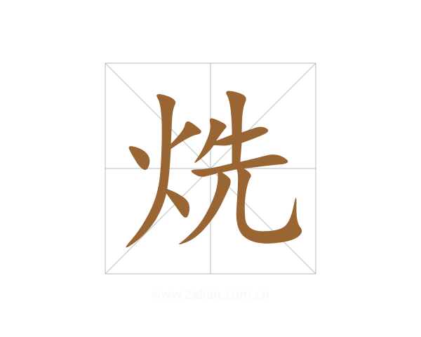 烍