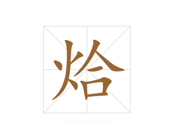 烚