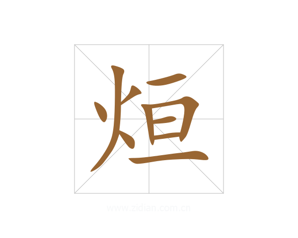 烜