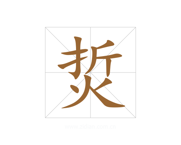 烲