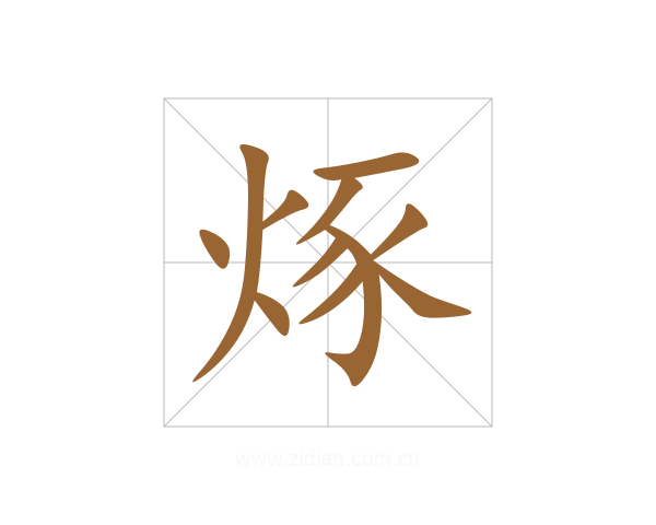 烼