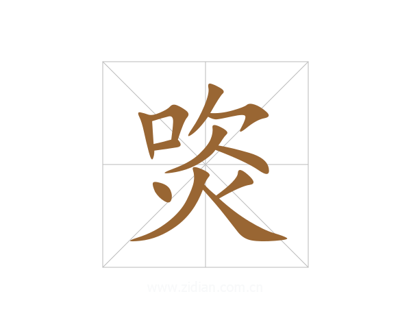 焁