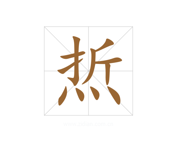 焎