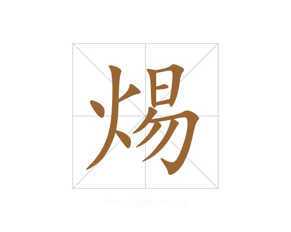 焬