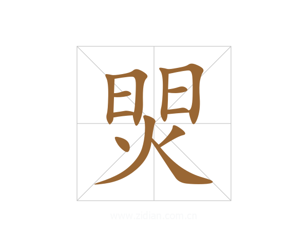 焸