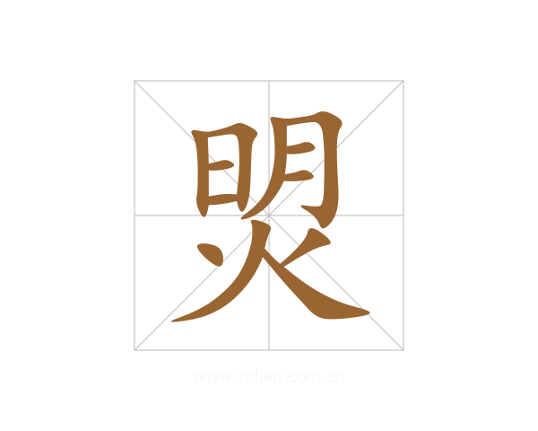 焽