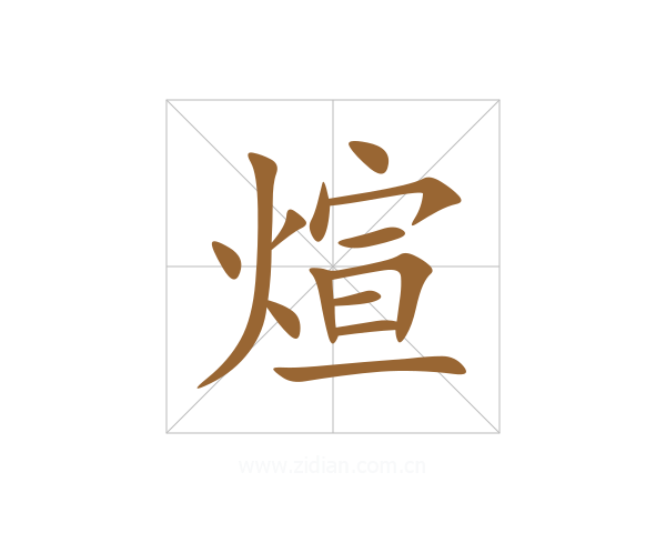 煊
