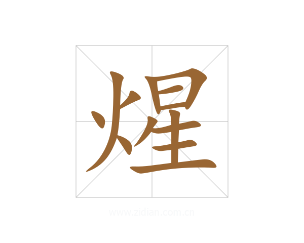 煋