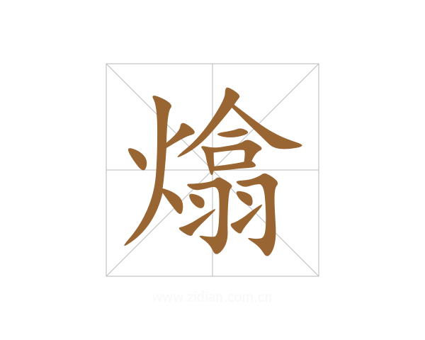 熻