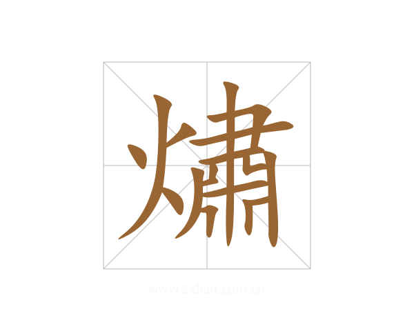熽