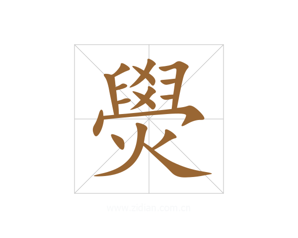 燢