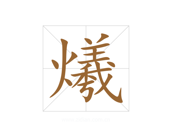 爔