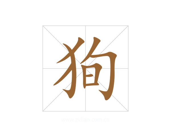 狥