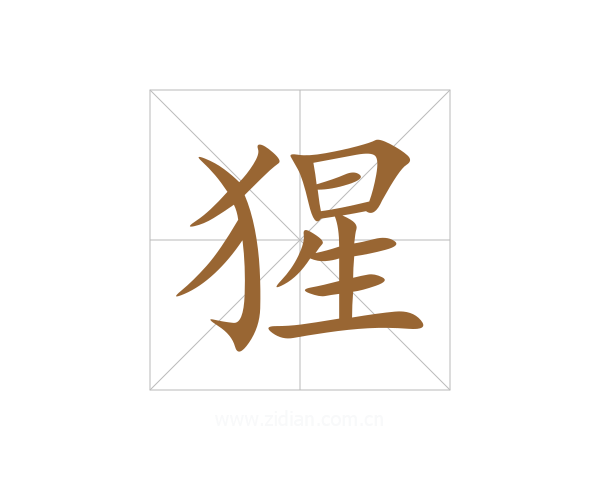 猩