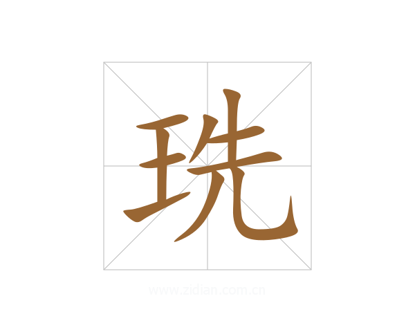 珗