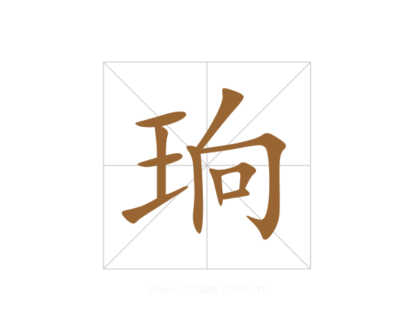 珦