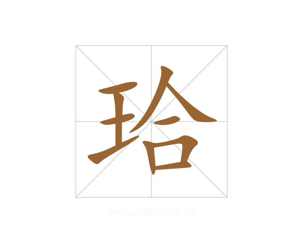 珨