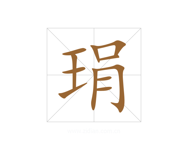 琄
