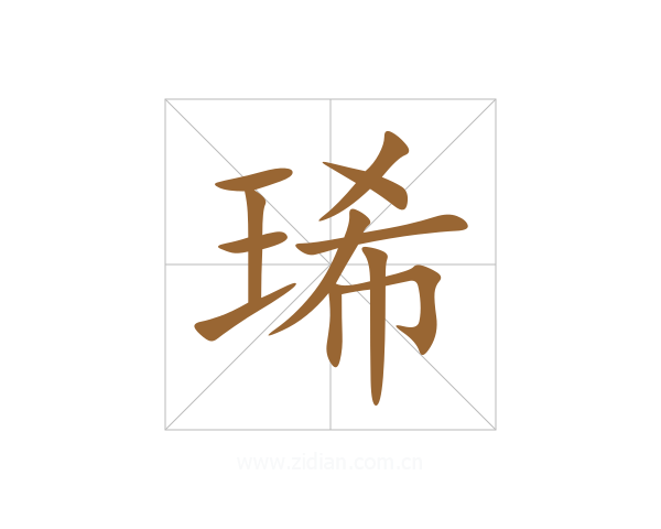 琋