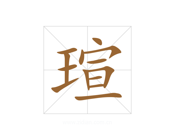 瑄
