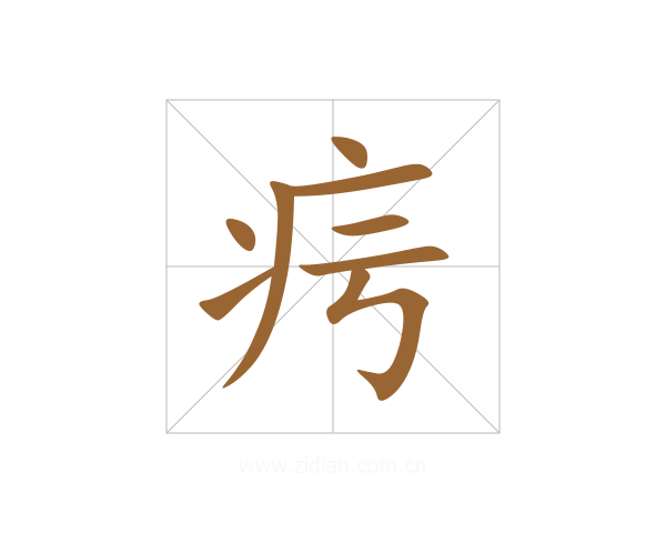 疞