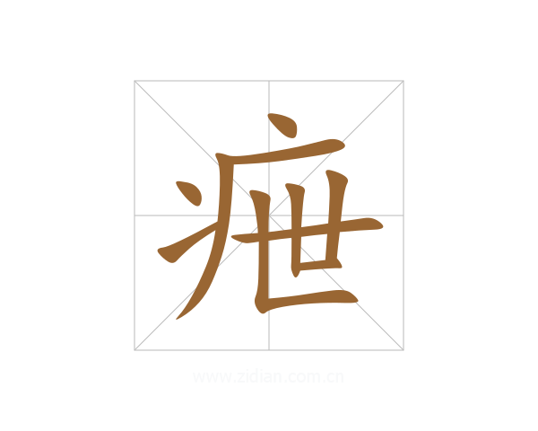 疶