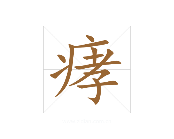 痚