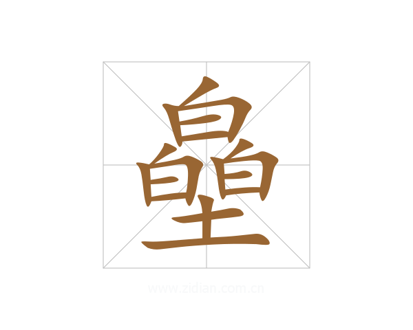 皨