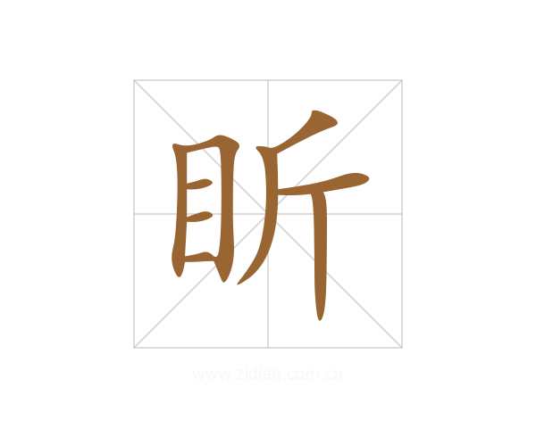 盺