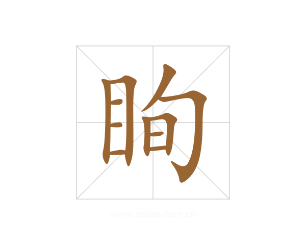 眴