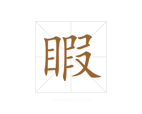 睱