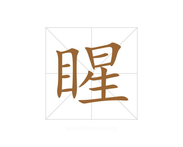 睲