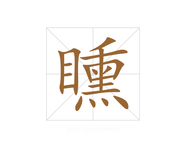 矄