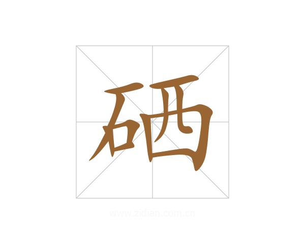 硒