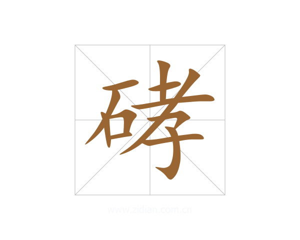 硣