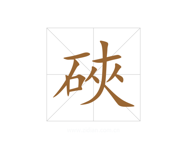 硤