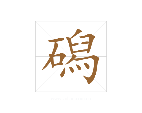 磶