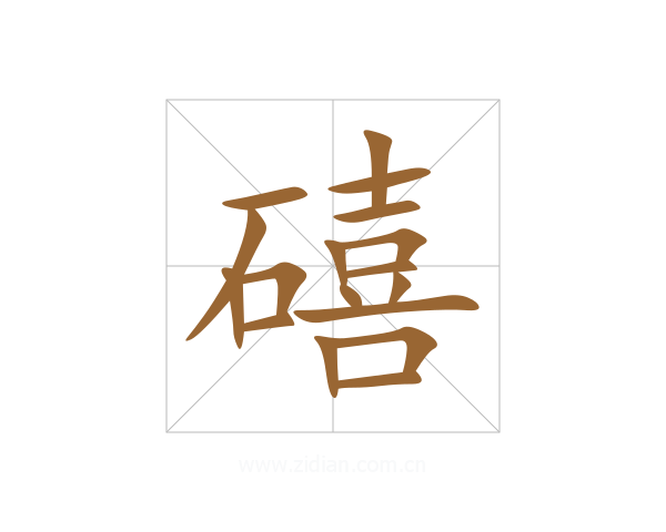 礂